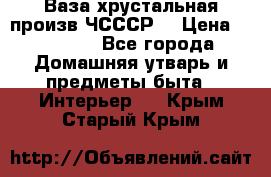 Ваза хрустальная произв ЧСССР. › Цена ­ 10 000 - Все города Домашняя утварь и предметы быта » Интерьер   . Крым,Старый Крым